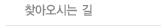 찾아오시는 길