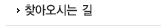 찾아오시는 길