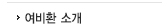 여비환소개