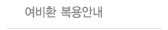 여비환복용안내