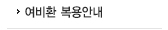 여비환복용안내