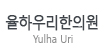 율하우리한의원