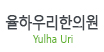 율하우리한의원