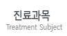 진료과목