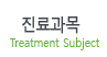 진료과목