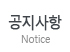 공지사항