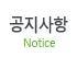 공지사항